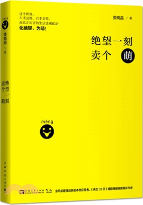 絕望一刻賣個萌（簡體書）