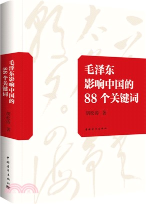 毛澤東影響中的88個關鍵字（簡體書）