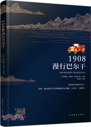 1908，漫行巴爾幹（簡體書）