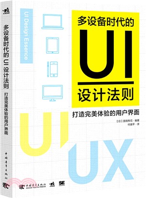 多設備時代的UI設計法則：打造完美體驗的使用者介面（簡體書）