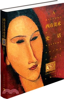 西方美術史話（簡體書）