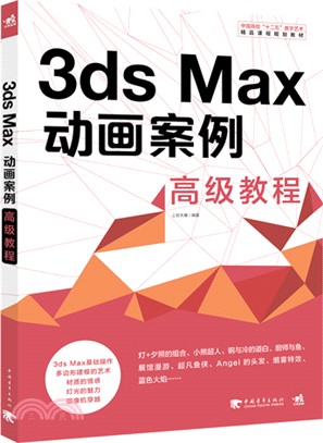 3ds Max動畫案例高級教程（簡體書）