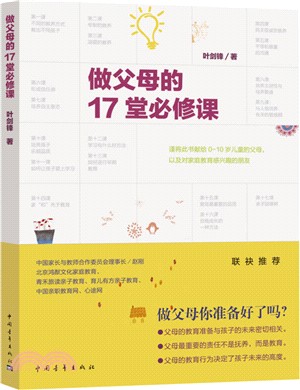 做父母的17堂必修課（簡體書）