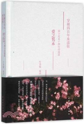 穿越四百年來讀你：莎士比亞十四行詩選讀‧愛之雋永（簡體書）