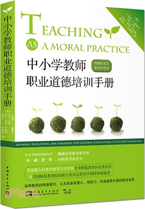 中小學教師職業道德培訓手冊：師德的定義、養成與評估（簡體書）