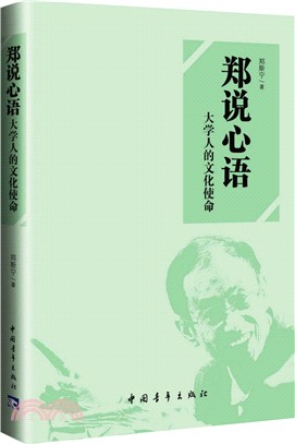 鄭說心語：大學人的文化使命（簡體書）