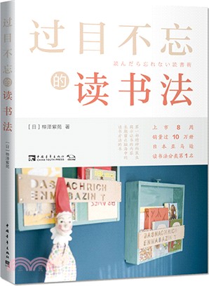 過目不忘的讀書法（簡體書）