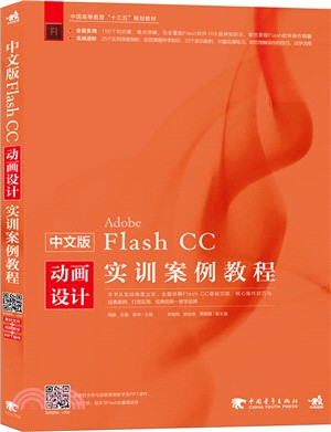 中文版Flash CC動畫設計實訓案例教程（簡體書）