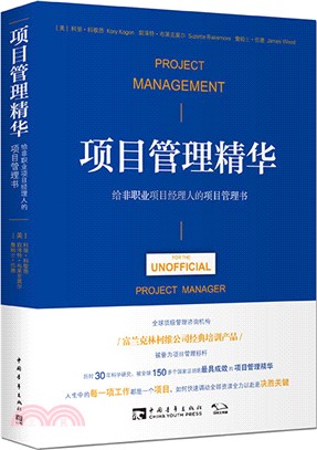 項目管理精華：給非職業專案經理人的項目管理書（簡體書）