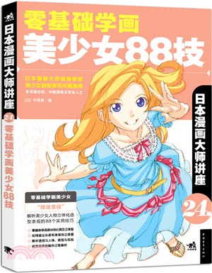 日本漫畫大師講座24：零基礎學畫美少女88技（簡體書）