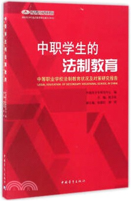 中職學生的法制教育（簡體書）