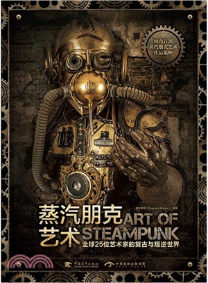 蒸汽朋克藝術：全球25位藝術家的復古與叛逆世界(中文版)（簡體書）