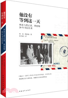 他沒有等到這一天：林洙與費正清、費慰梅20年書信往來（簡體書）