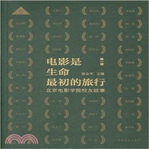 電影是生命最初的旅行：北京電影學院校友故事（簡體書）