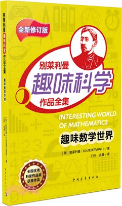 別萊利曼趣味科學作品全集：趣味數學世界（簡體書）