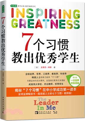 7個習慣教出優秀學生(第2版)：解密“七個習慣”教育廣泛運用並風靡全球的成功密碼（簡體書）