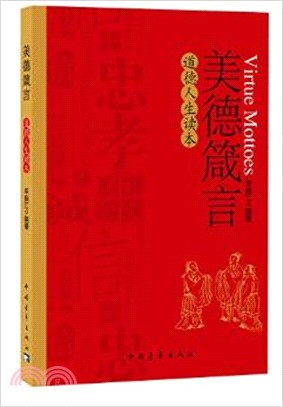 美德箴言：道德人生讀本（簡體書）