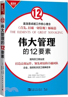 偉大管理的12要素（簡體書）