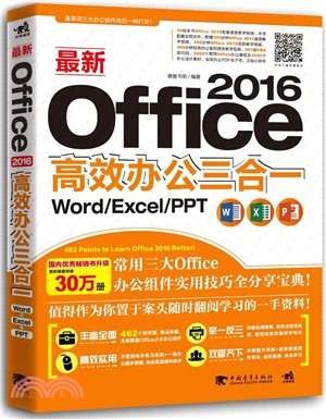 最新Office 2016高效辦公三合一：Word/Excel/PPT（簡體書）