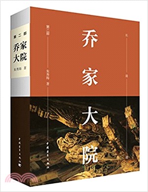 喬家大院 第二部（簡體書）