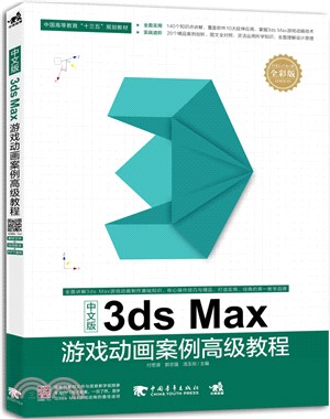 中文版3ds Max遊戲動畫案例高級教程（簡體書）