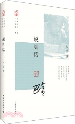 說真話（簡體書）