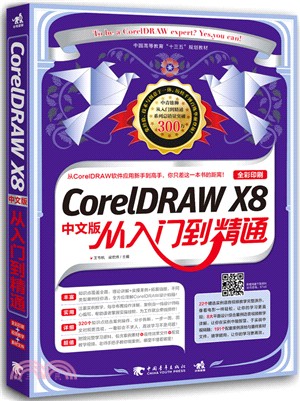 CorelDRAW X8中文版從入門到精通（簡體書）