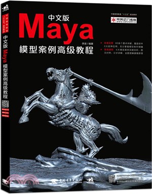 中文版Maya模型案例高級教程（簡體書）