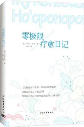 零極限療癒日記 簡體書 三民網路書店