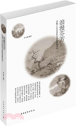 浪漫芬芳：穿越千百年仍活色生香的愛情詩詞（簡體書）