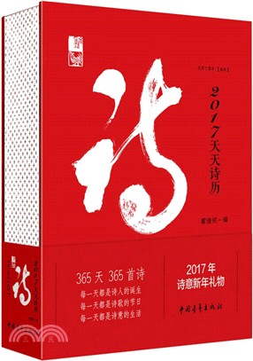 2017天天詩曆（簡體書）