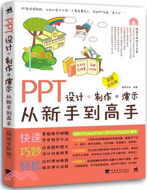 PPT設計製作演示從新手到高手（簡體書）