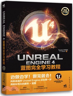 Unreal E Nngine 4藍圖完全學習教程(典藏中文版)（簡體書）