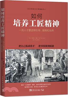 如何培養工匠精神：一流人才要這樣引導、鍛煉和培養（簡體書）