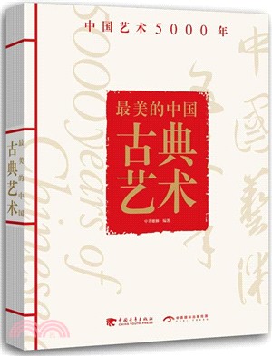 最美的中國古典藝術（簡體書）