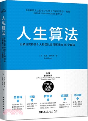 人生算法：已被證實的使個人和團隊變得更好的15個套路（簡體書）