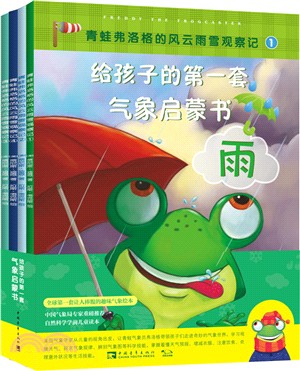 給孩子的第一套氣象啟蒙書：青蛙弗洛格的風雲雨雪觀察記(共4冊)（簡體書）