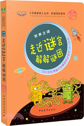 走近謎宮，解解謎團（簡體書）