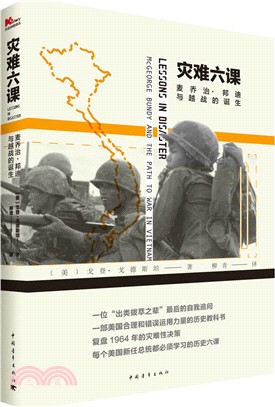 災難六課：麥喬治．邦迪與越戰的誕生（簡體書）