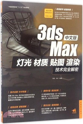 3ds Max中文版燈光材質貼圖渲染技術完全解密（簡體書）