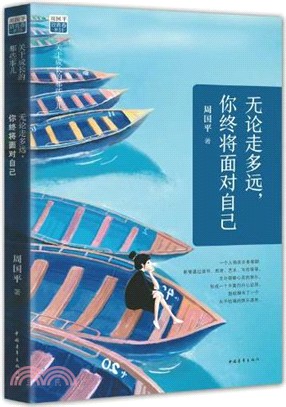 無論走多遠，你終將面對自己（簡體書）