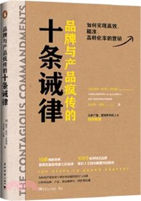 品牌與產品瘋傳的十條誡律：如何實現高效、精準、高轉化率的營銷（簡體書）