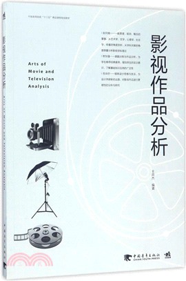 影視作品分析（簡體書）