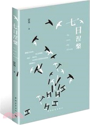 七日涅槃（簡體書）