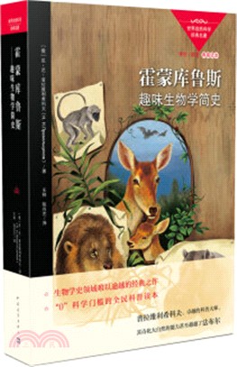 霍蒙庫魯斯：趣味生物學簡史（簡體書）