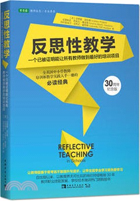 反思性教學：一個已被證明能讓所有教師做到最好的培訓專案(30周年紀念版)（簡體書）