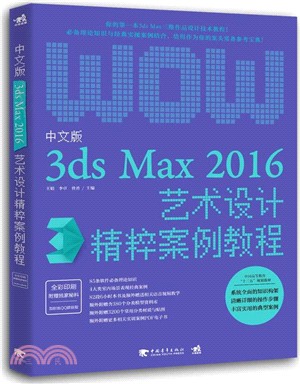 中文版3ds Max 2016藝術設計精粹案例教程（簡體書）