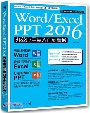 Word/Excel/PPT 2016辦公應用從入門到精通（簡體書）