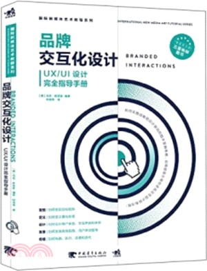 品牌交互化設計：UX/UI設計完全指導手冊（簡體書）