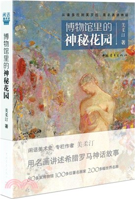 博物館裏的神秘花園（簡體書）